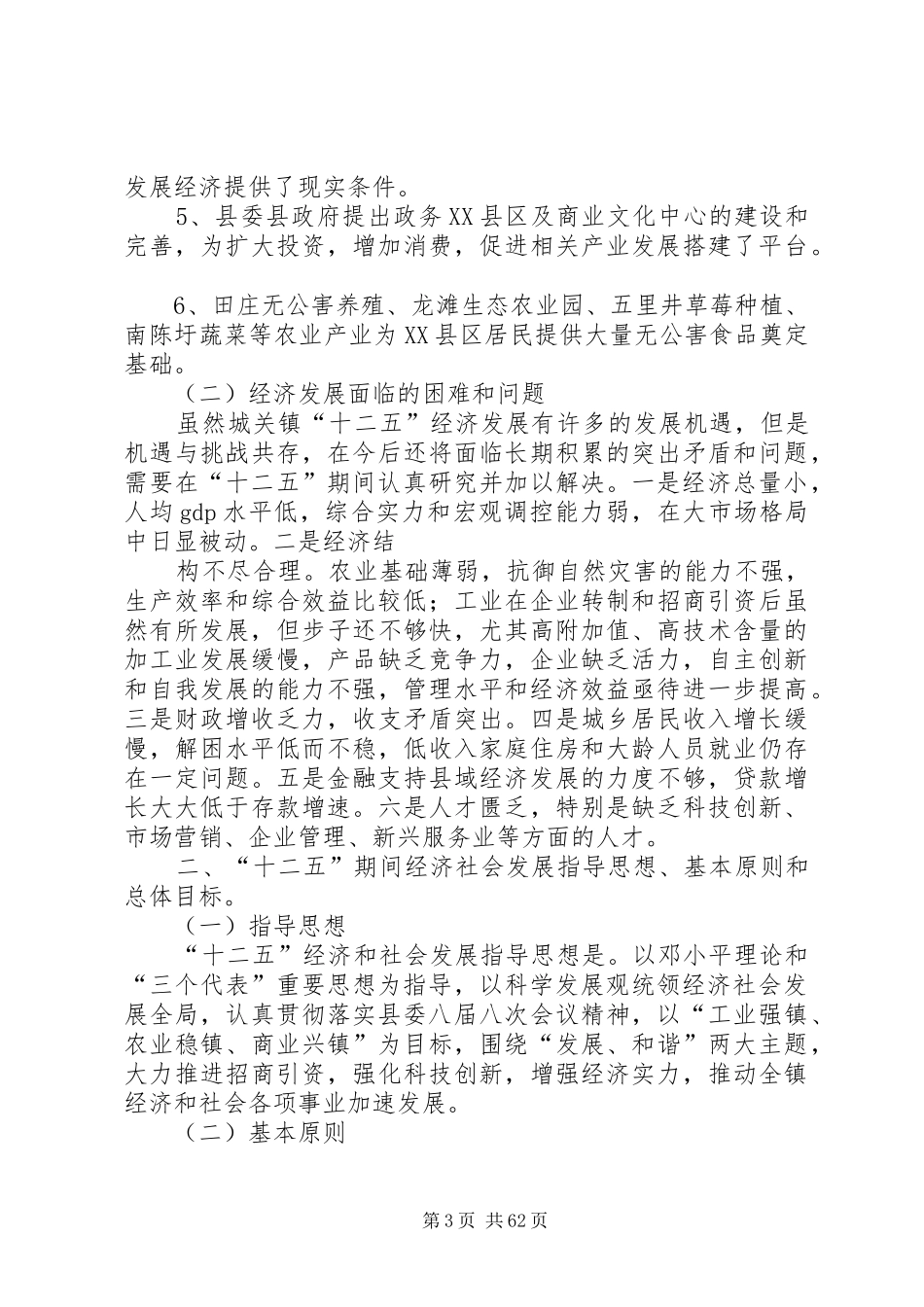 固镇城关镇国民经济和社会发展第十二个五年规划纲要_第3页