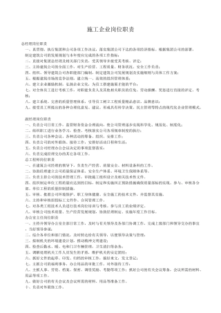 施工企业岗位职责