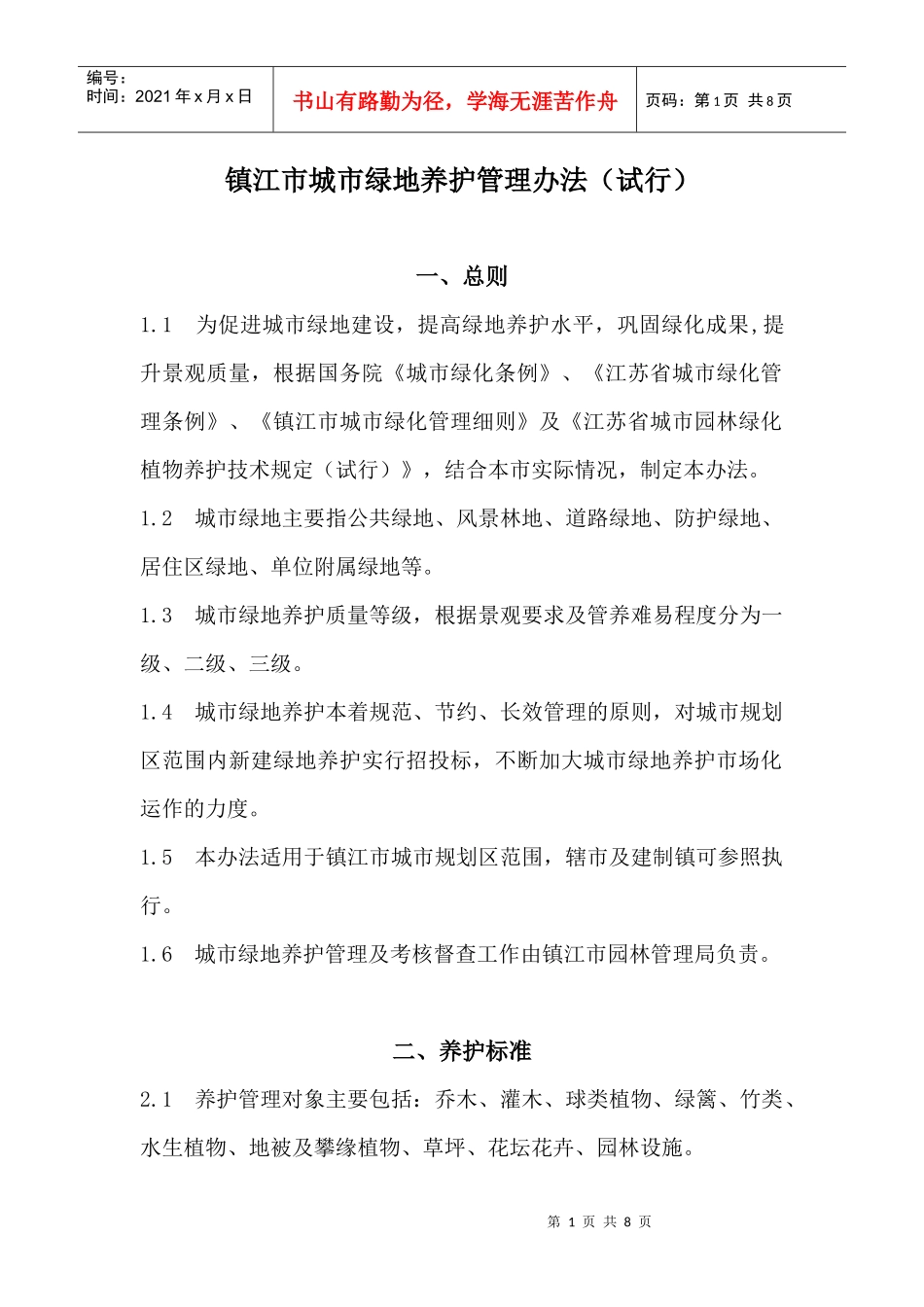 镇江市城市某地产养护管理办法(试行)_第1页