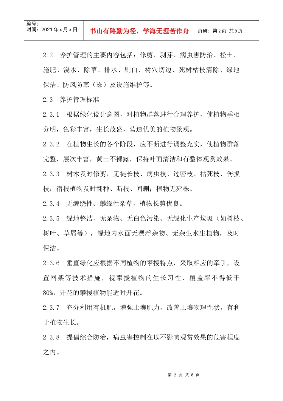 镇江市城市某地产养护管理办法(试行)_第2页