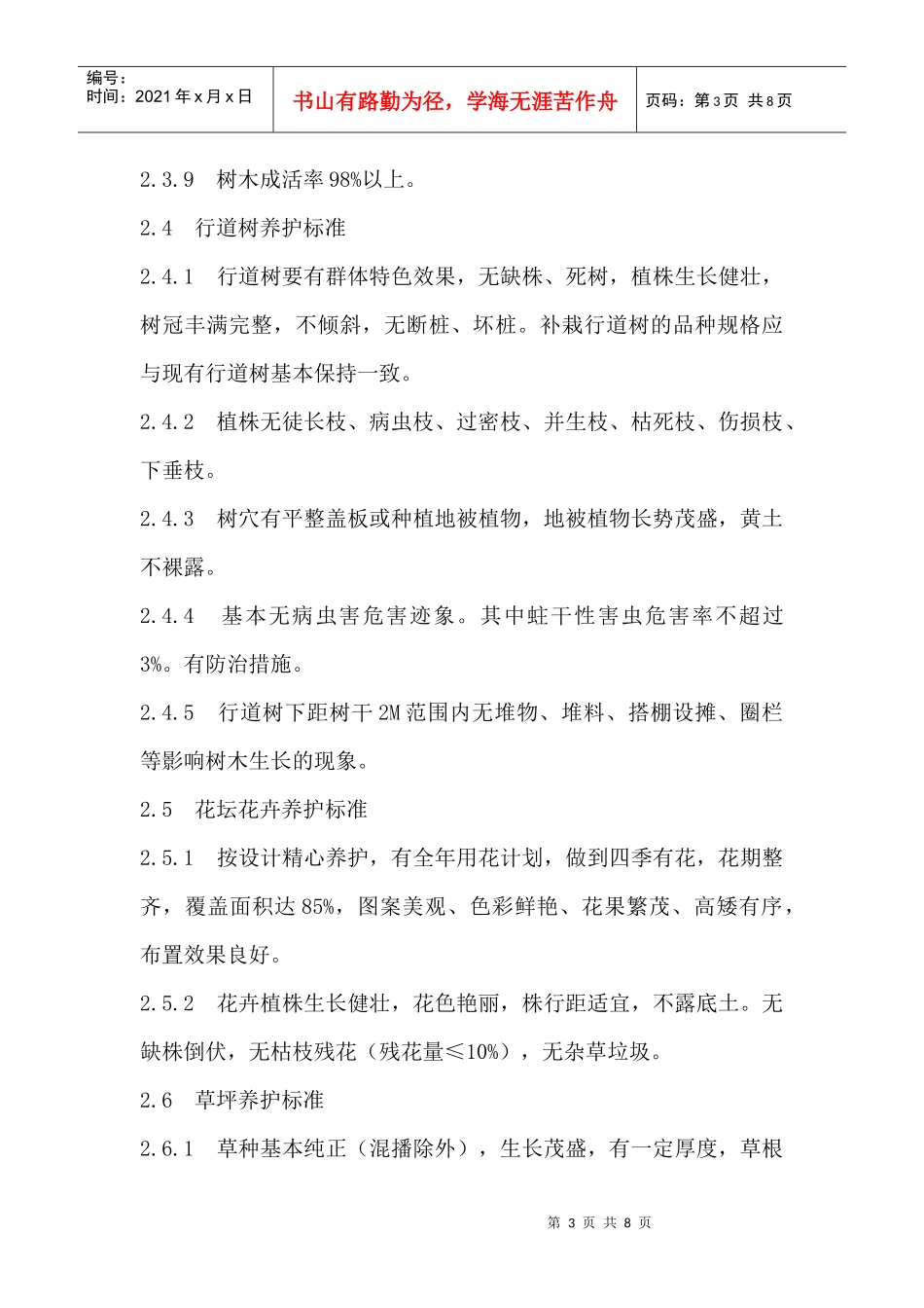 镇江市城市某地产养护管理办法(试行)_第3页