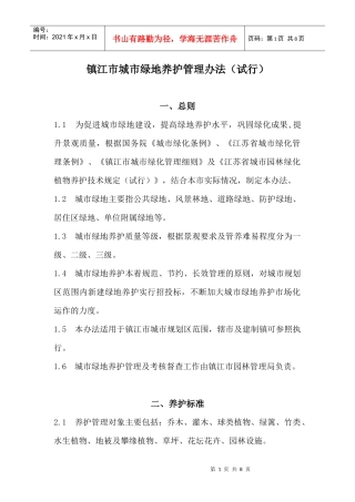 镇江市城市某地产养护管理办法(试行)