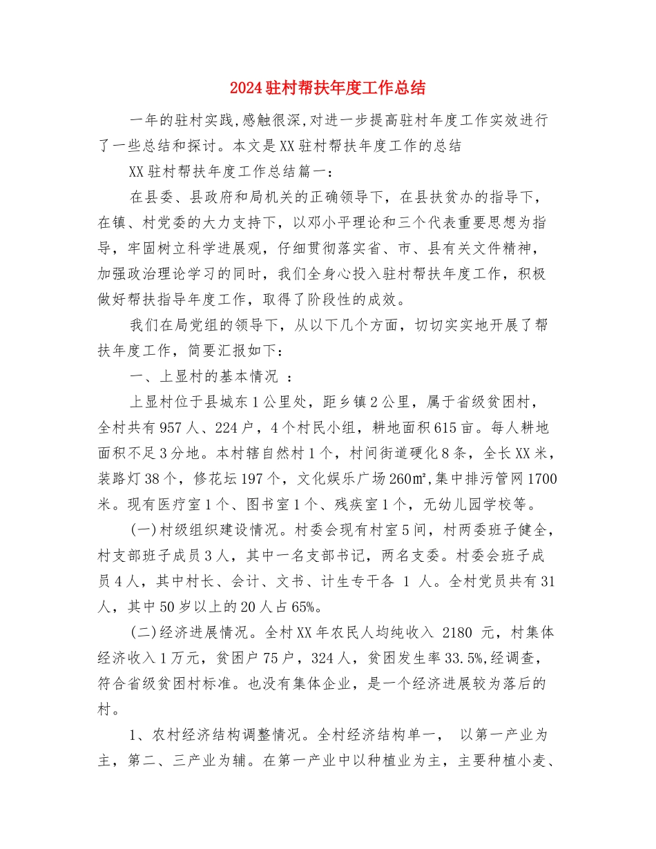 2024餐饮前台年终个人总结与2024驻村帮扶年度工作总结汇编_第3页