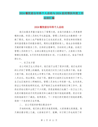 2024餐饮前台年终个人总结与2024驻村帮扶年度工作总结汇编