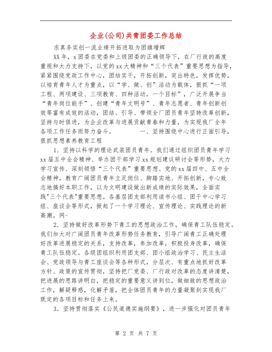 企业共青团委工作总结_第2页