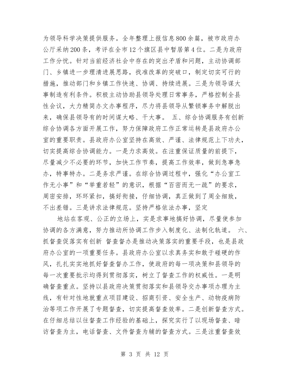 2024年度县政府办公室主任述职报告与2024年度反腐倡廉形势报告汇编_第3页