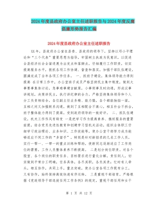 2024年度县政府办公室主任述职报告与2024年度反腐倡廉形势报告汇编