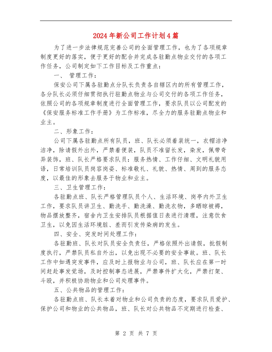 2024年新公司工作计划4篇_第2页
