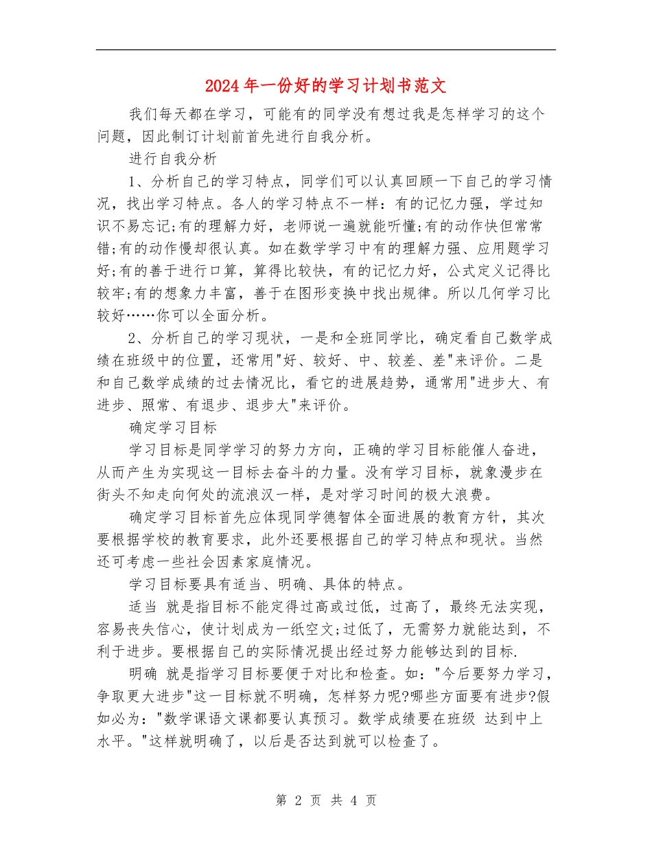 2024年一份好的学习计划书范文_第2页