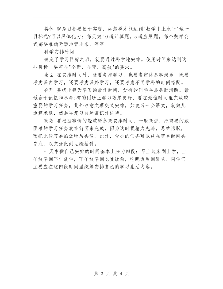 2024年一份好的学习计划书范文_第3页