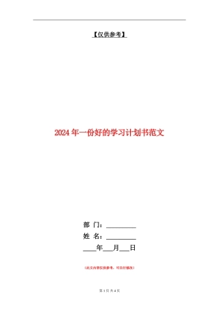 2024年一份好的学习计划书范文