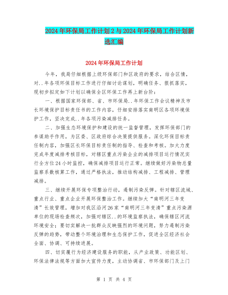 2024年环保局工作计划2与2024年环保局工作计划新选汇编_第1页