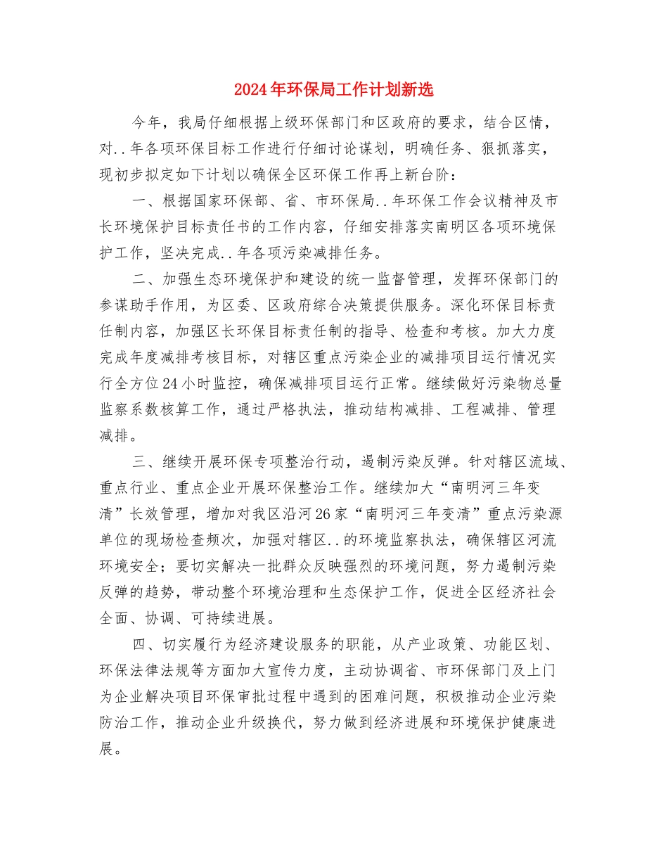 2024年环保局工作计划2与2024年环保局工作计划新选汇编_第3页