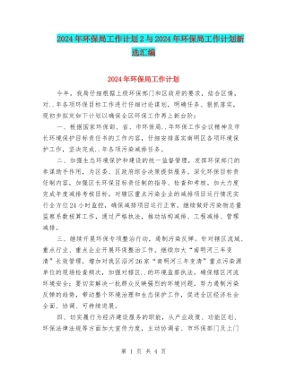 2024年环保局工作计划2与2024年环保局工作计划新选汇编