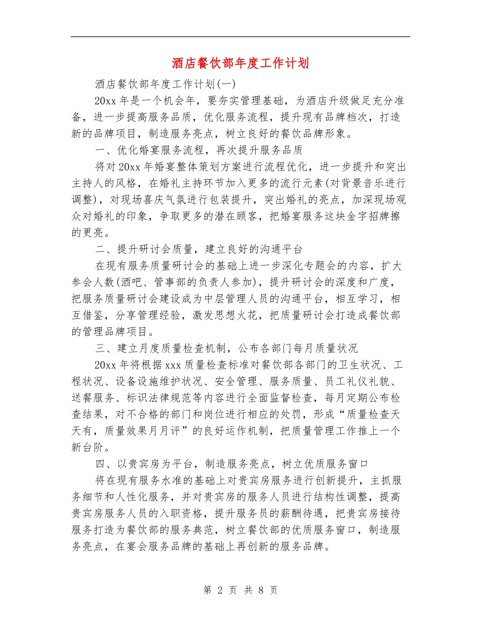 酒店餐饮部年度工作计划-_第2页