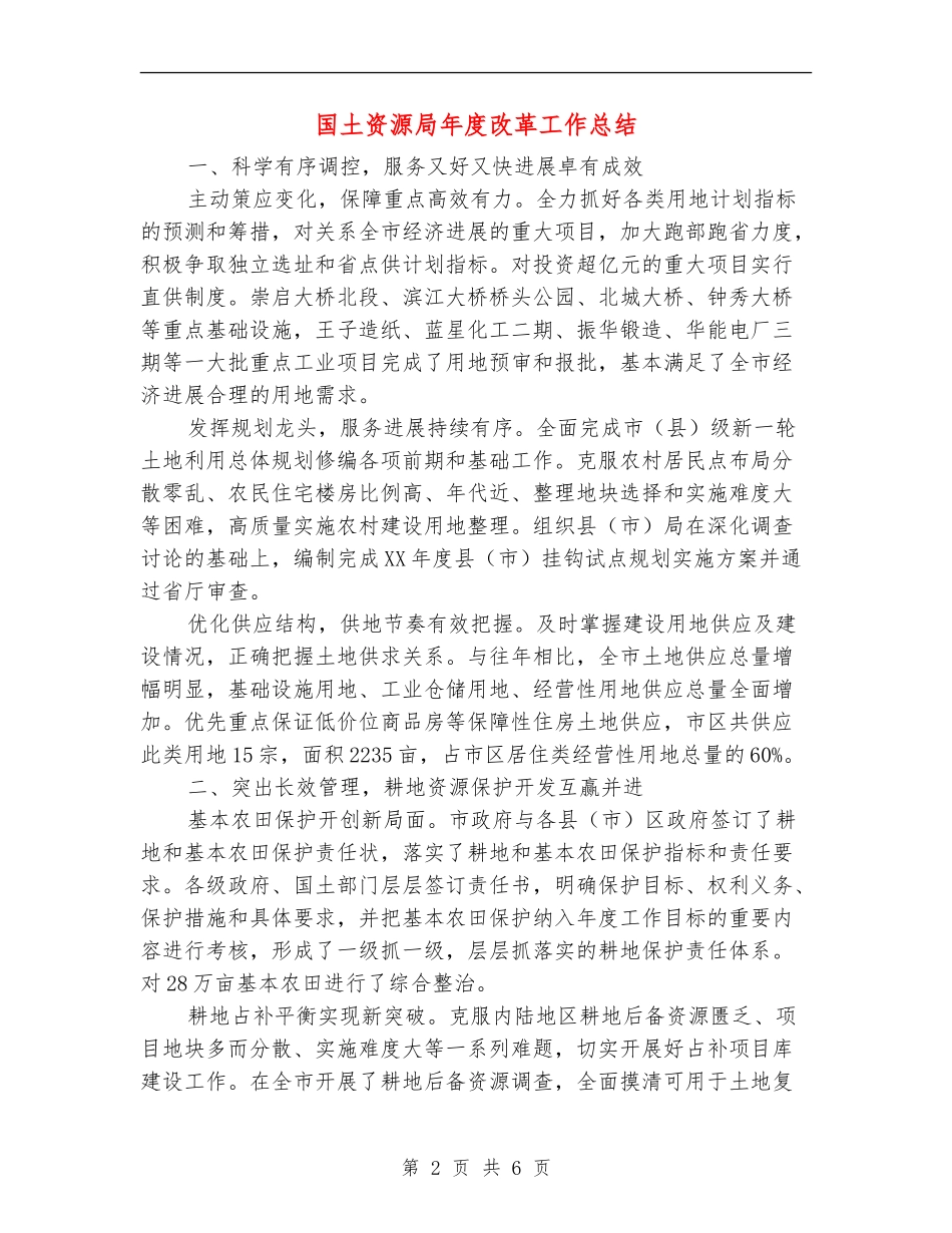 国土资源局年度改革工作总结_第2页