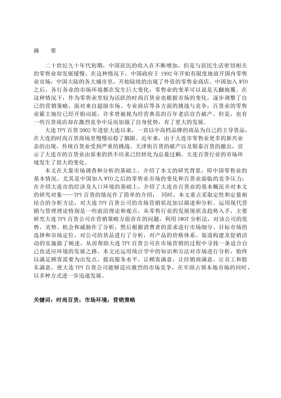 大连TPY百货公司市场营销策略研讨_第2页