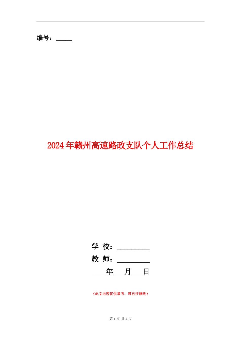 2024年赣州高速路政支队个人工作总结_第1页