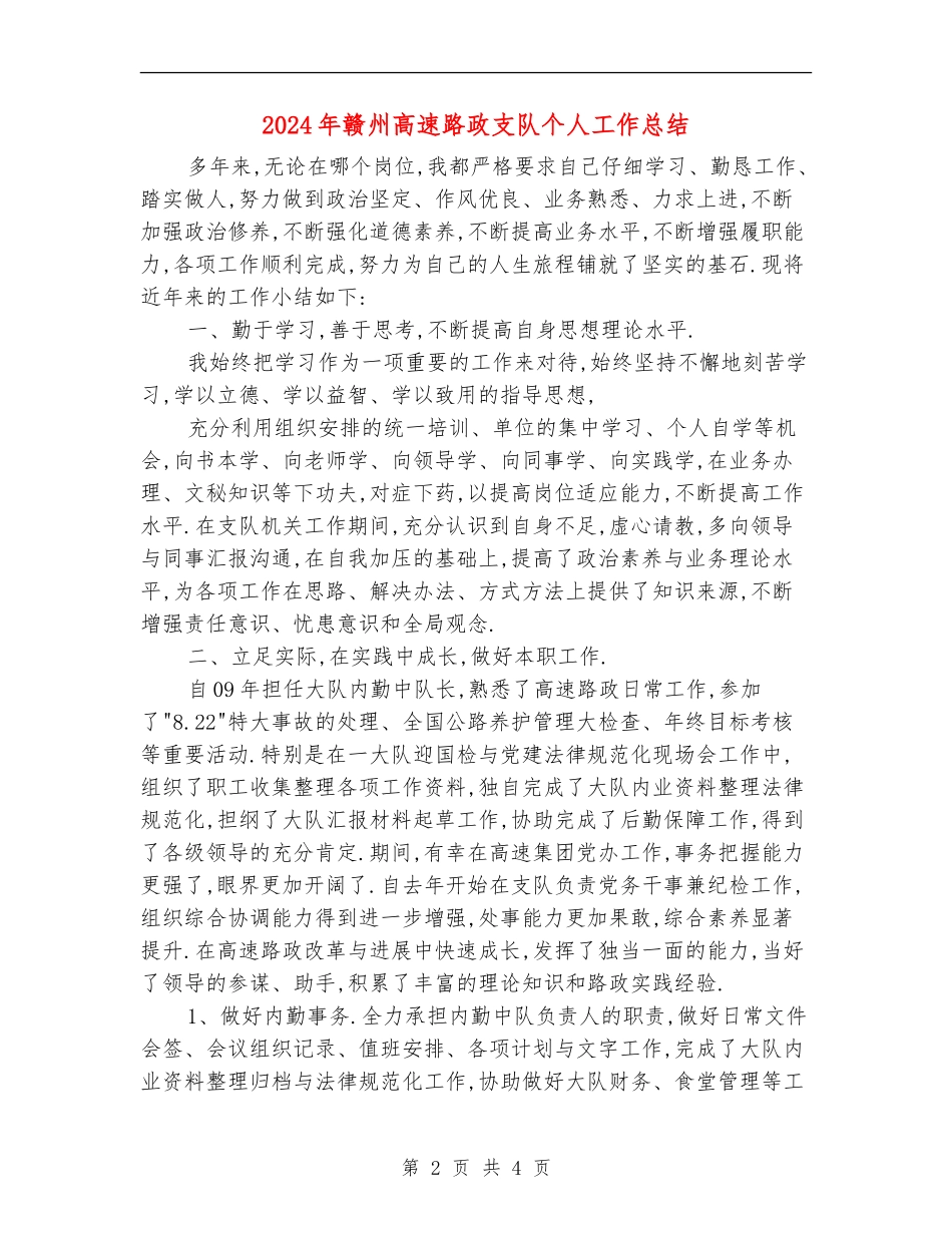 2024年赣州高速路政支队个人工作总结_第2页