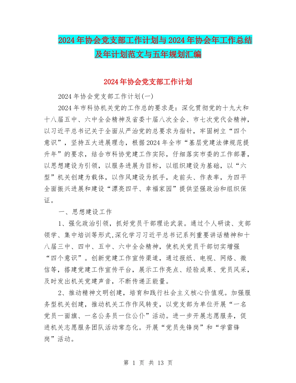 2024年协会党支部工作计划与2024年协会年工作总结及年计划范文与五年规划汇编_第1页