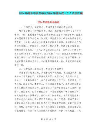 2024年部队年终总结与2024年部队战士个人总结汇编