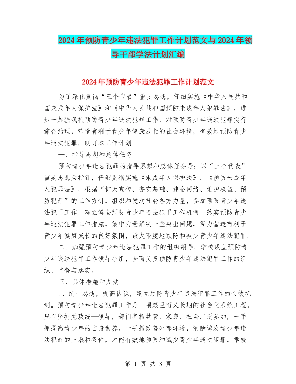 2024年预防青少年违法犯罪工作计划范文与2024年领导干部学法计划汇编_第1页