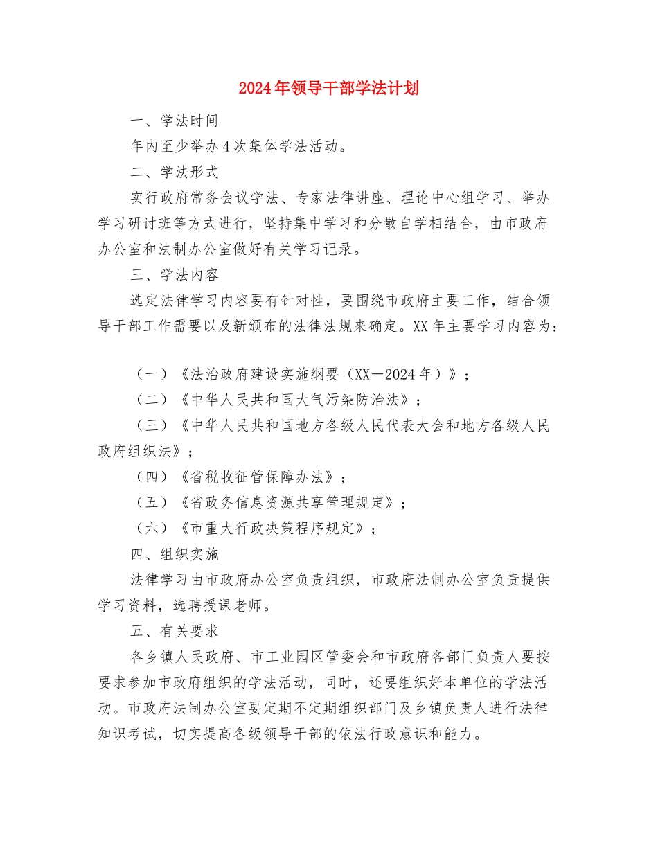 2024年预防青少年违法犯罪工作计划范文与2024年领导干部学法计划汇编_第3页