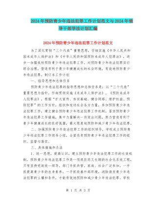 2024年预防青少年违法犯罪工作计划范文与2024年领导干部学法计划汇编