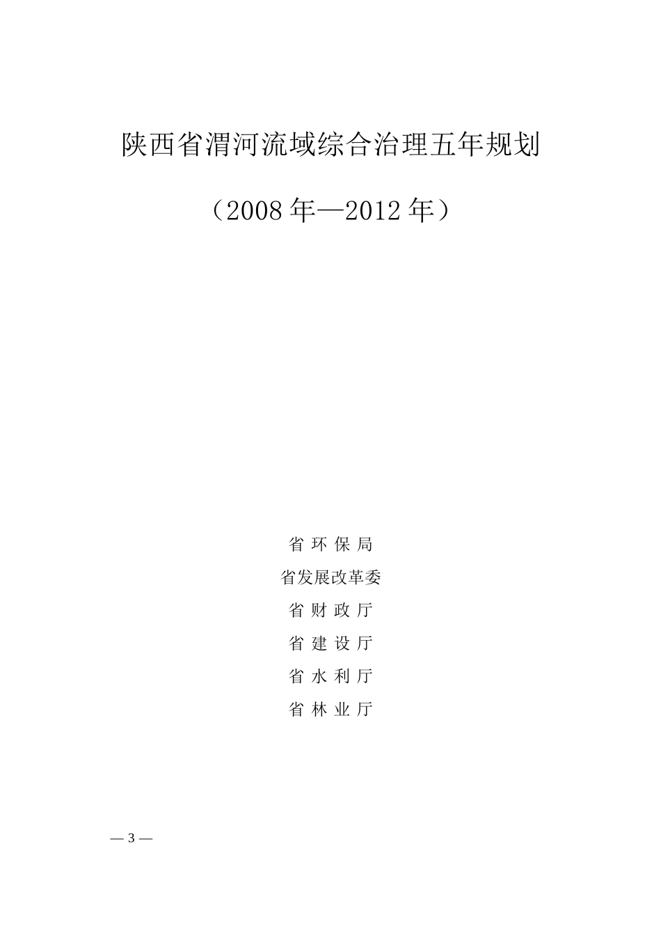 陕西省渭河流域综合治理五年规划_第3页