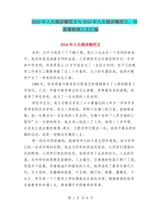 2024年人生演讲稿范文与2024年人生演讲稿范文：用真情挥洒人生汇编