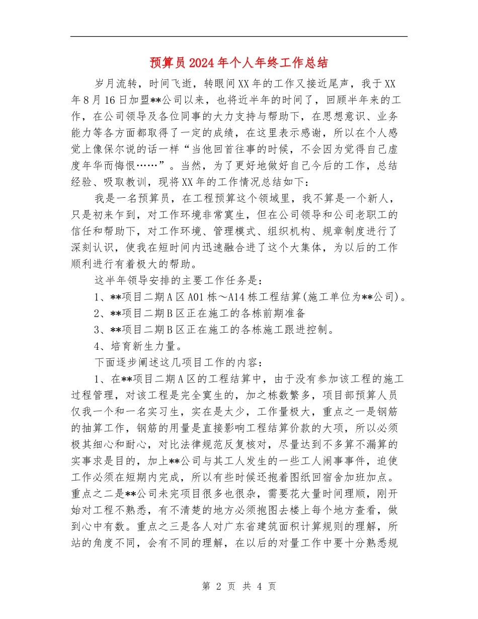 预算员2024年个人年终工作总结_第2页