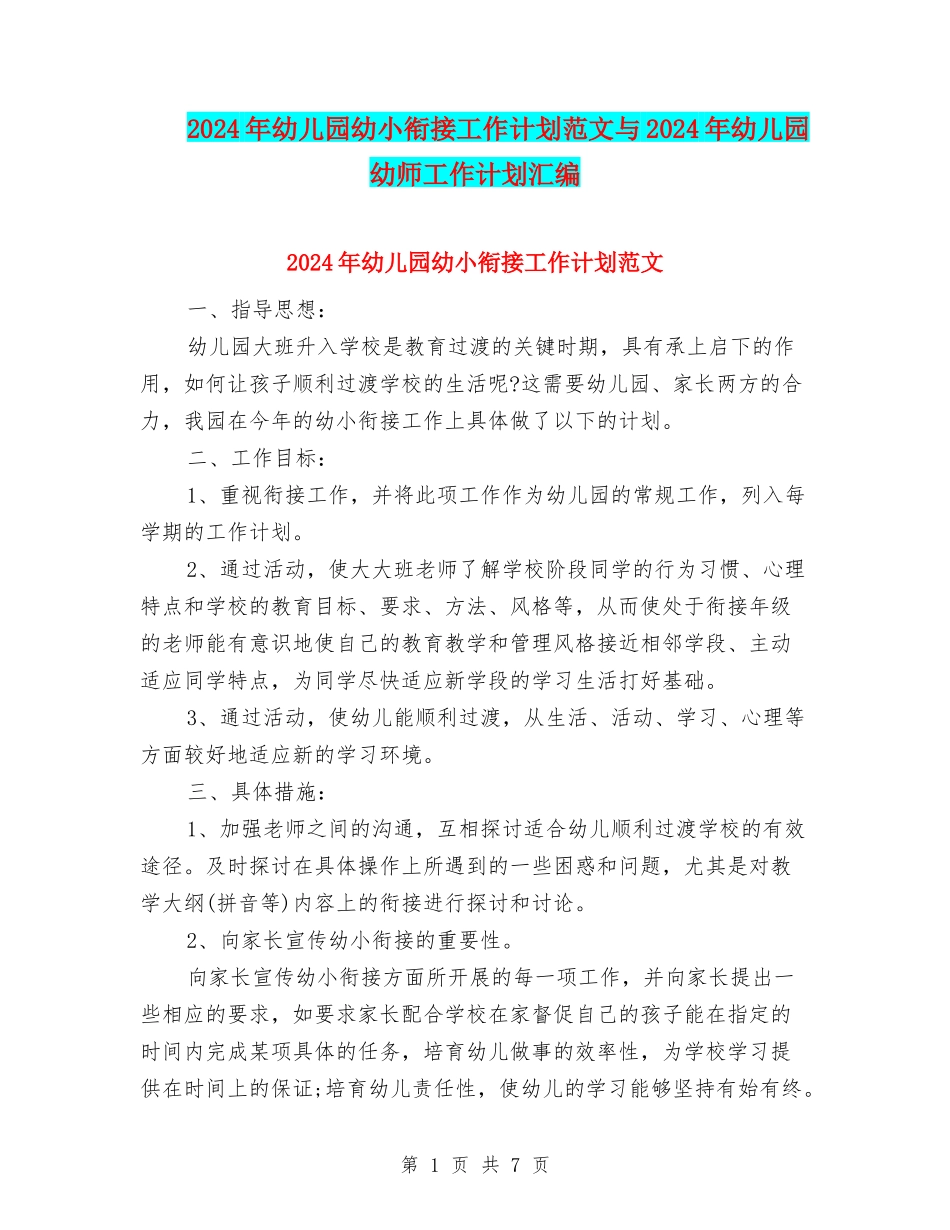 2024年幼儿园幼小衔接工作计划范文与2024年幼儿园幼师工作计划汇编_第1页