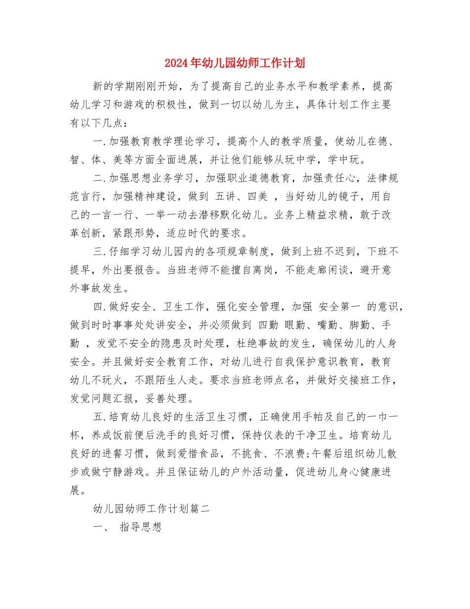 2024年幼儿园幼小衔接工作计划范文与2024年幼儿园幼师工作计划汇编_第3页