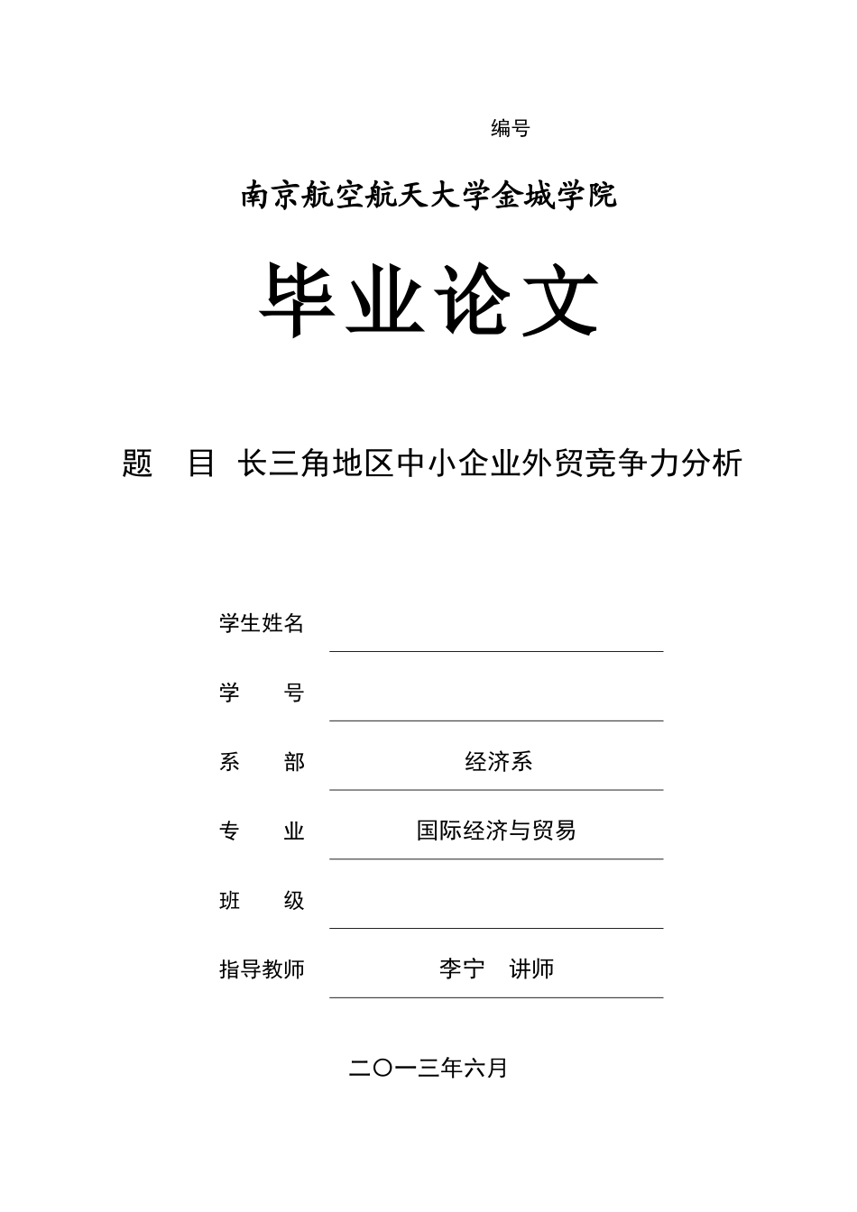 长三角地区中小企业外贸竞争力分析论文_第1页