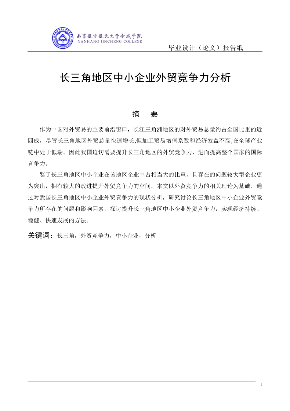 长三角地区中小企业外贸竞争力分析论文_第3页