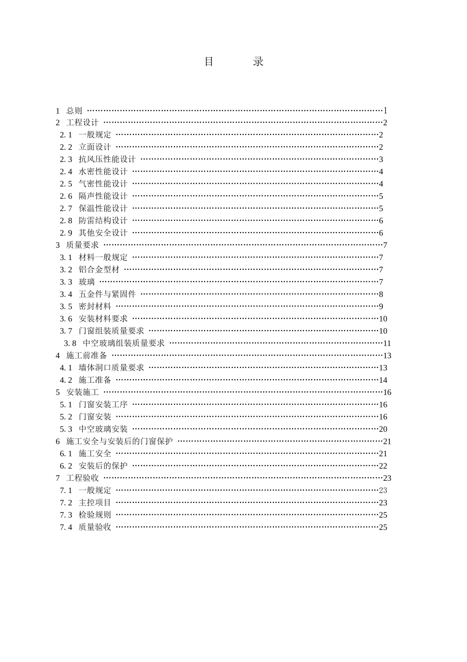 铝合金节能门窗设计施工及验收规范--yxywtx_第2页