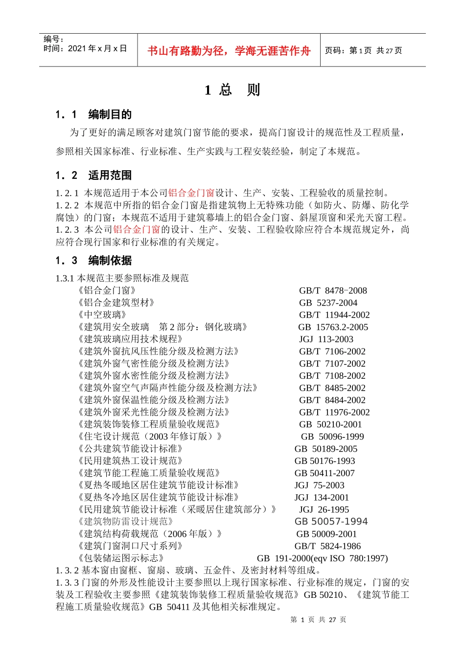 铝合金节能门窗设计施工及验收规范--yxywtx_第3页