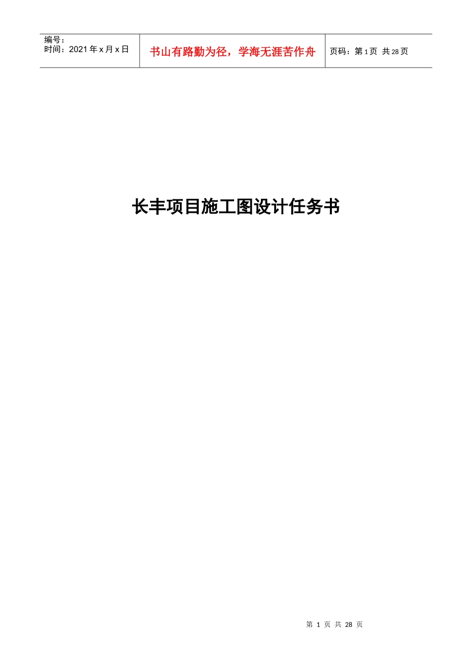 长丰项目施工图设计委托书_第1页