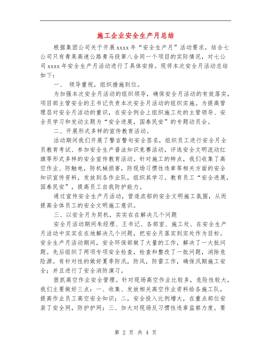 施工企业安全生产月总结_第2页