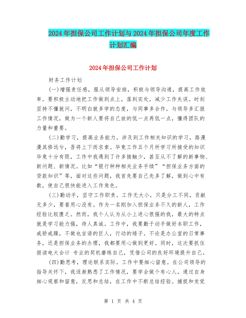 2024年担保公司工作计划与2024年担保公司年度工作计划汇编_第1页