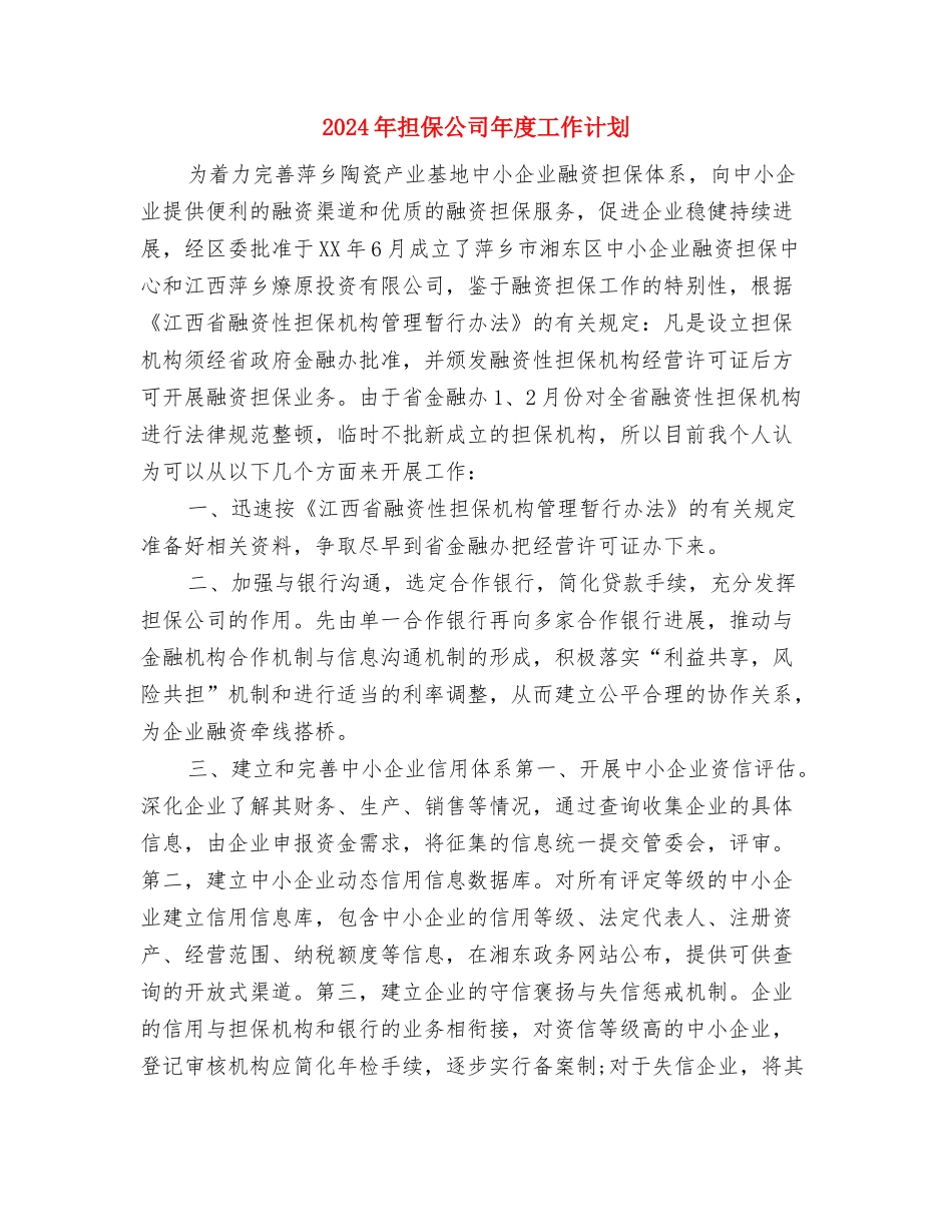 2024年担保公司工作计划与2024年担保公司年度工作计划汇编_第3页