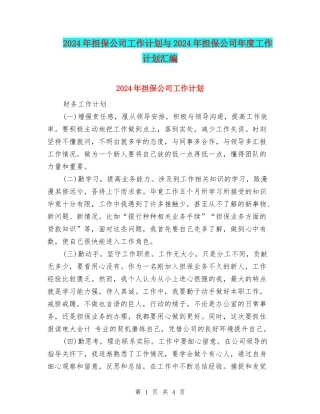 2024年担保公司工作计划与2024年担保公司年度工作计划汇编