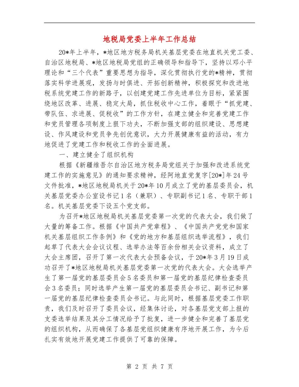 地税局党委上半年工作总结_第2页