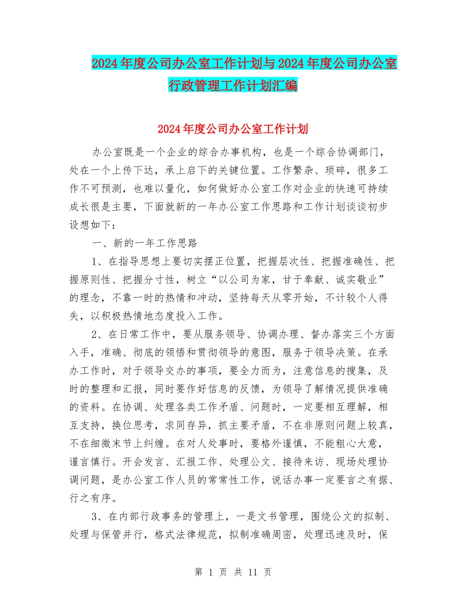 2024年度公司办公室工作计划与2024年度公司办公室行政管理工作计划汇编_第1页