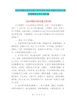 2024年度公司办公室工作计划与2024年度公司办公室行政管理工作计划汇编