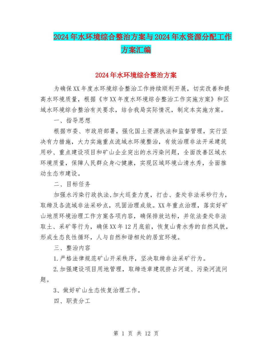 2024年水环境综合整治方案与2024年水资源分配工作方案汇编_第1页