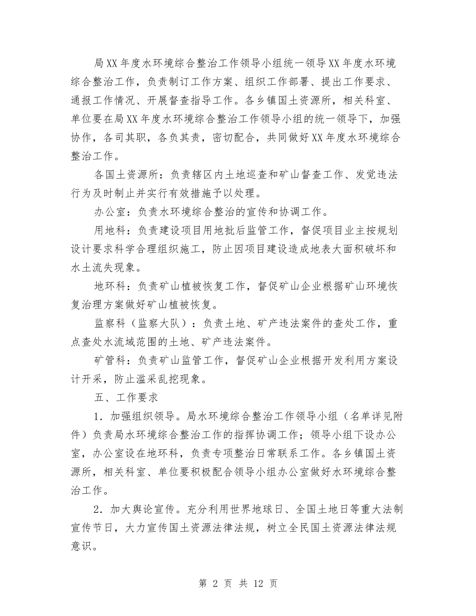 2024年水环境综合整治方案与2024年水资源分配工作方案汇编_第2页