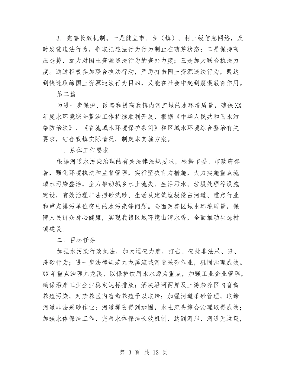 2024年水环境综合整治方案与2024年水资源分配工作方案汇编_第3页