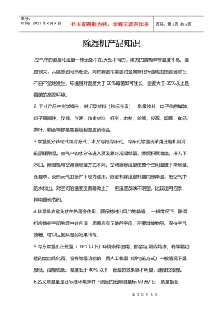 除湿机产品知识