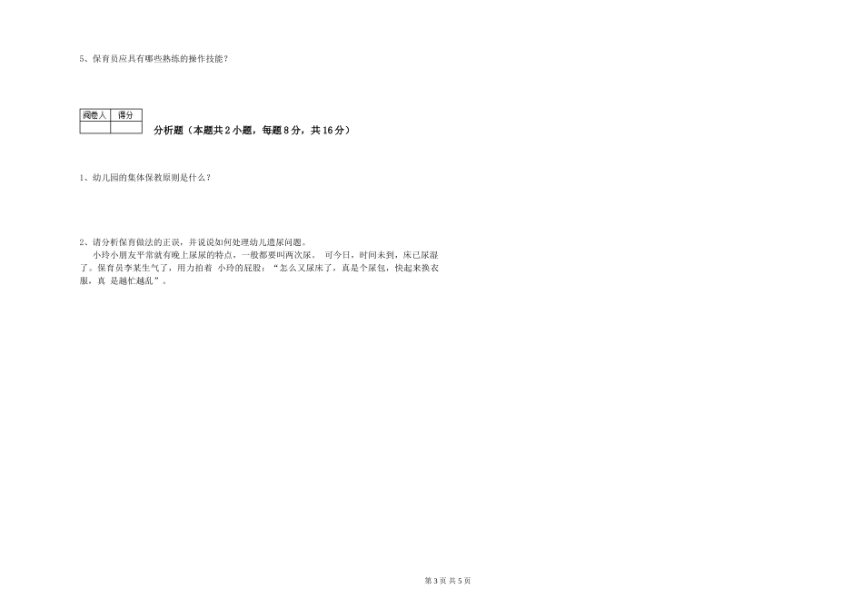 2024年一级保育员考前练习试题A卷-附解析_第3页